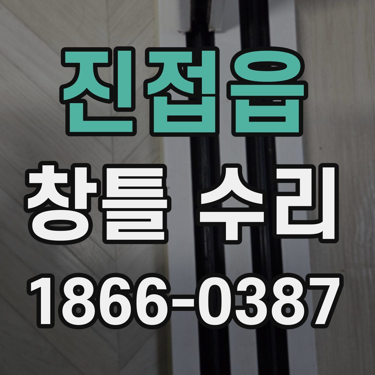 진접읍 창틀 수리