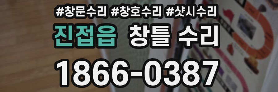 진접읍 창틀 수리