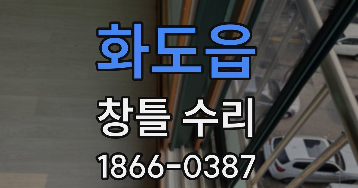화도읍 창틀 수리