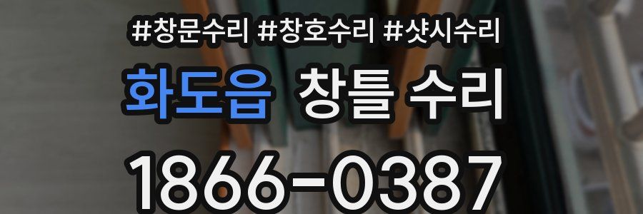 화도읍 창틀 수리