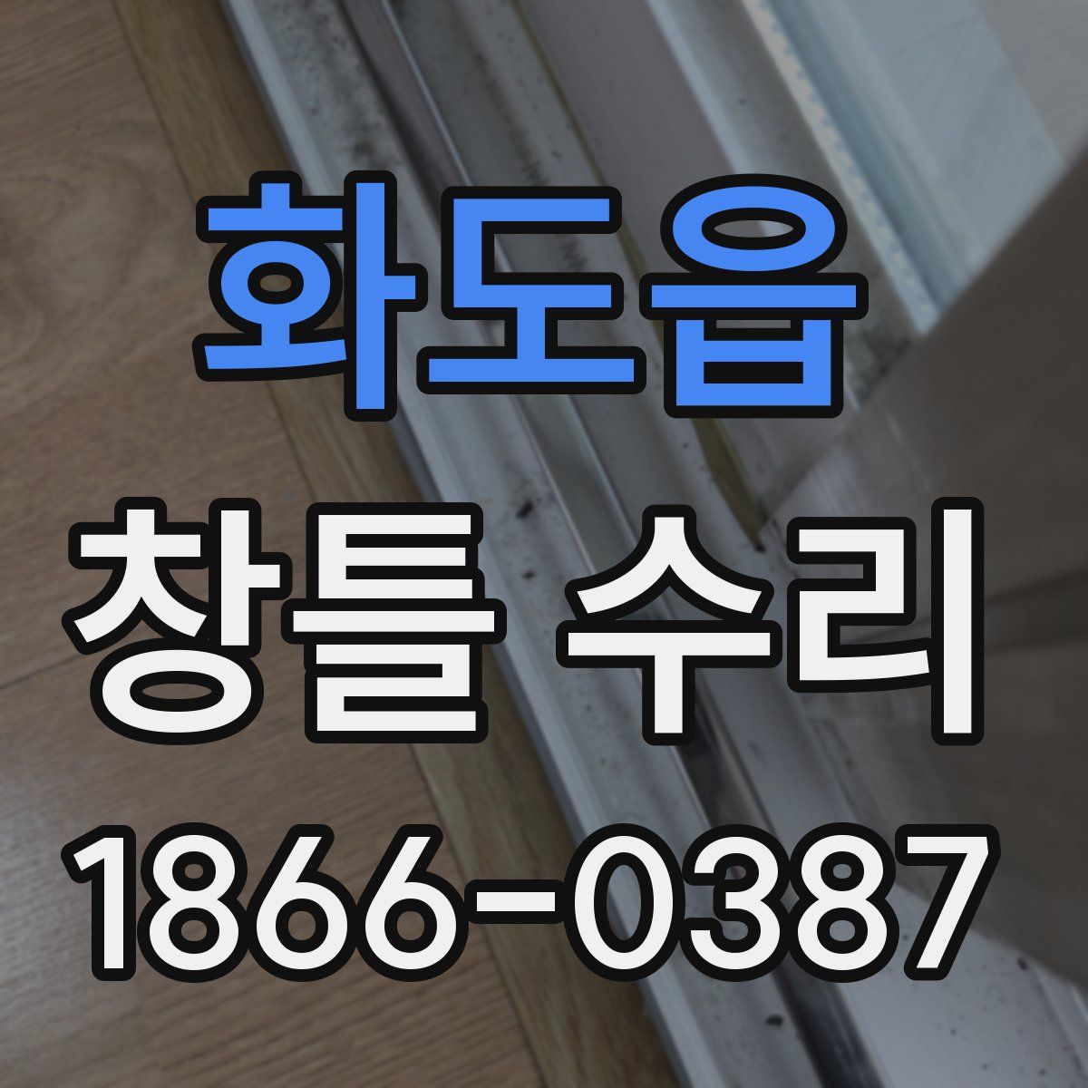 화도읍 창틀 수리