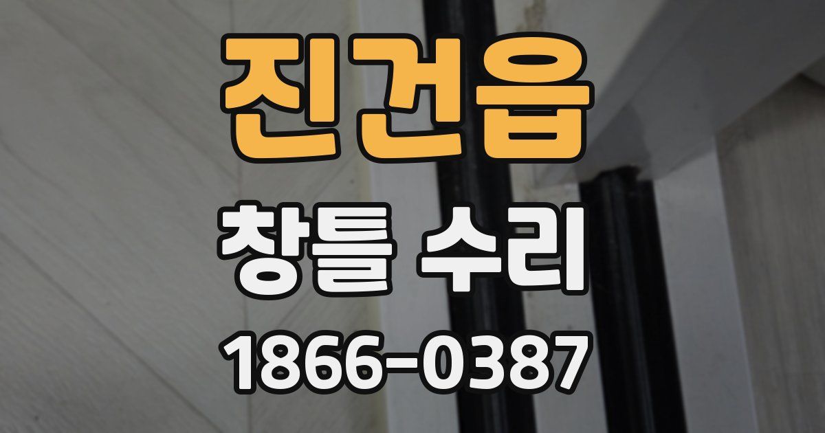 진건읍 창틀 수리