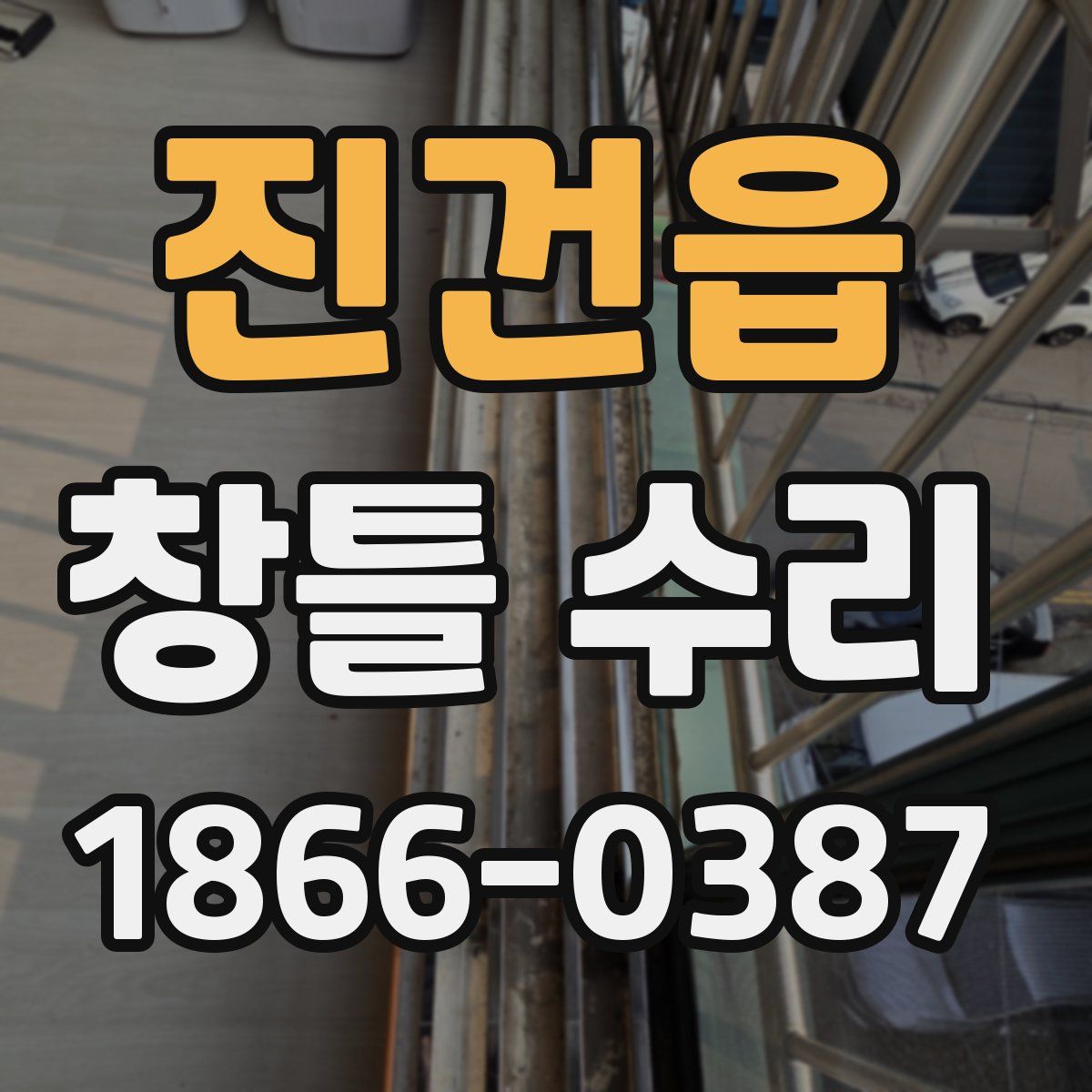 진건읍 창틀 수리