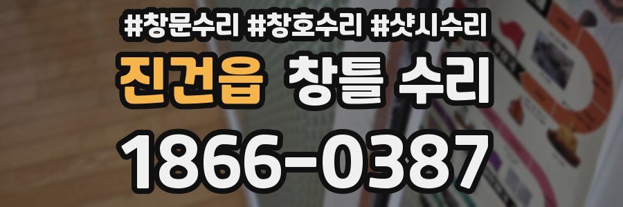 진건읍 창틀 수리