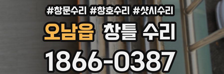 오남읍 창틀 수리