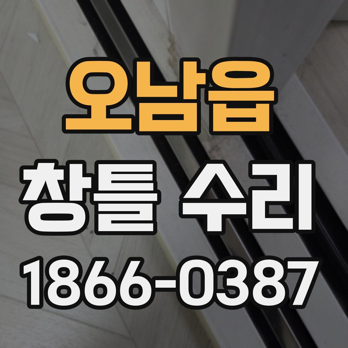 오남읍 창틀 수리