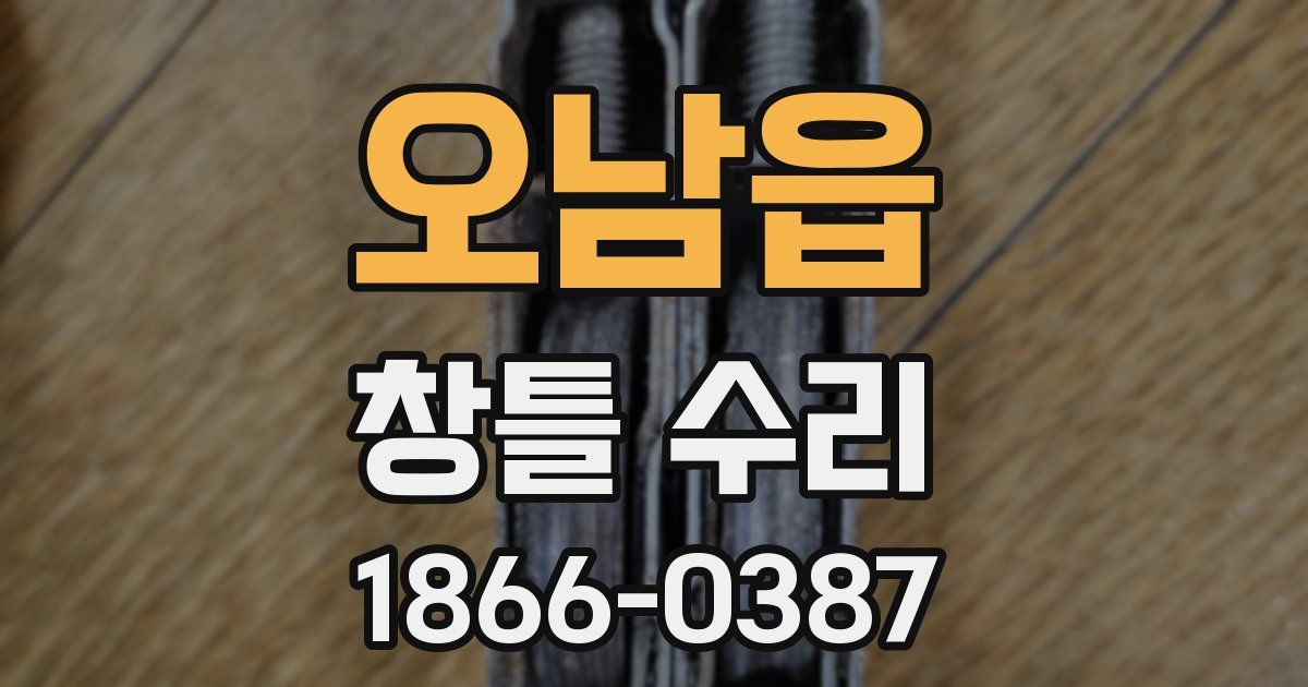 오남읍 창틀 수리