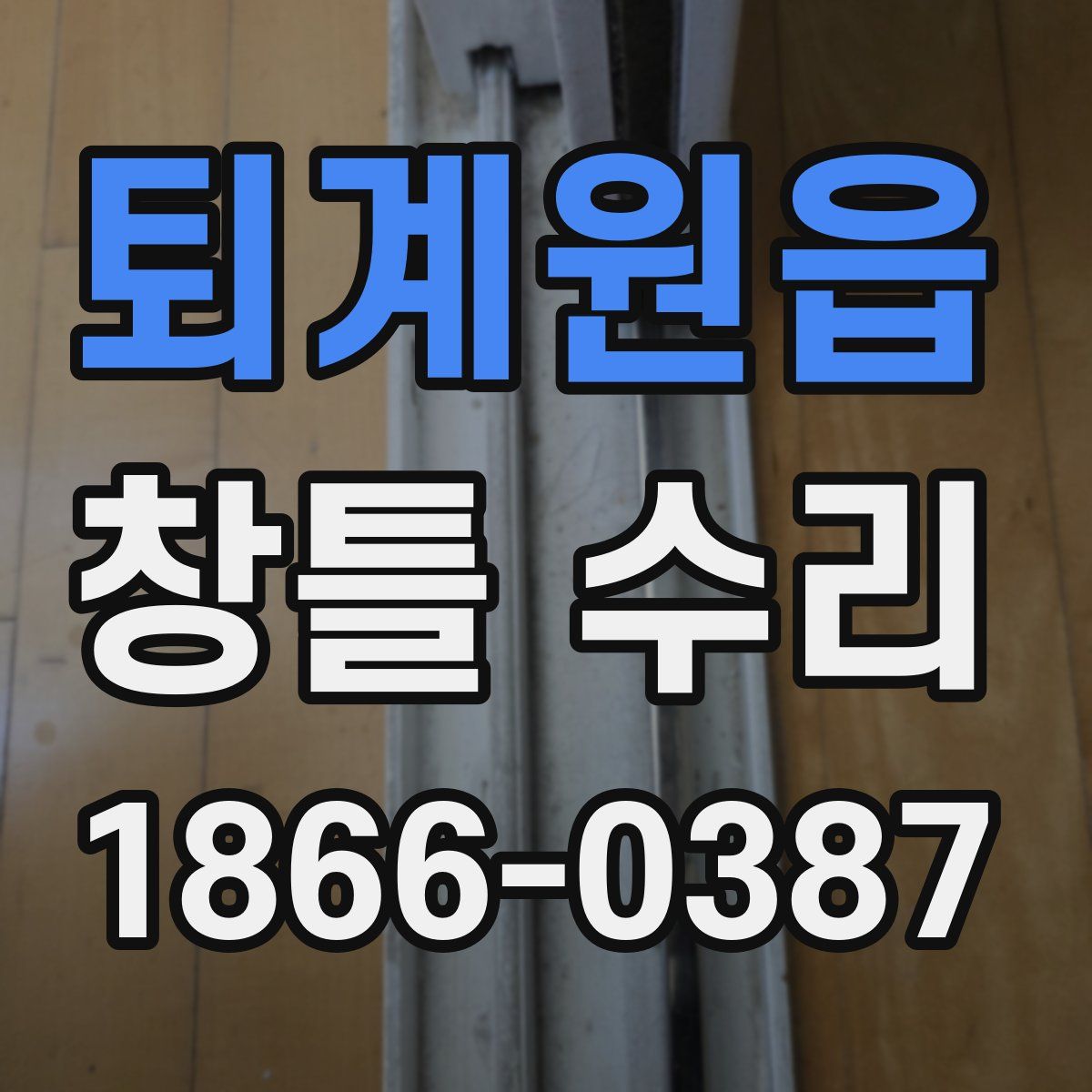 퇴계원읍 창틀 수리