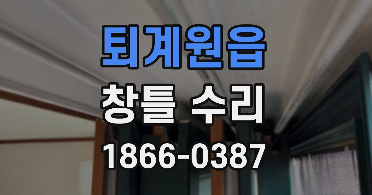 퇴계원읍 창틀 수리