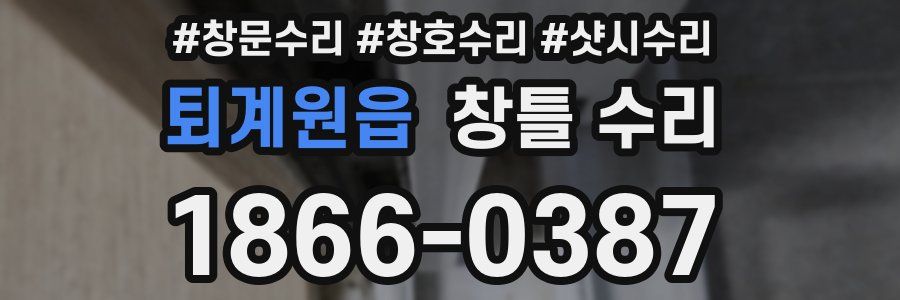 퇴계원읍 창틀 수리