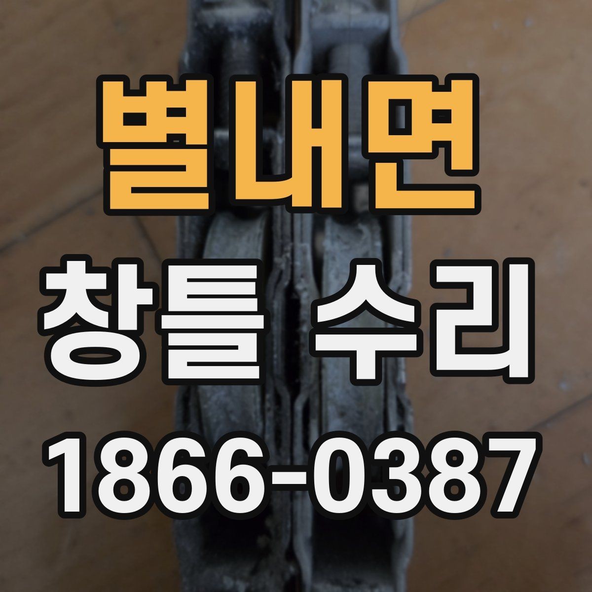 별내면 창틀 수리 전후로 달라지는 점 체크
