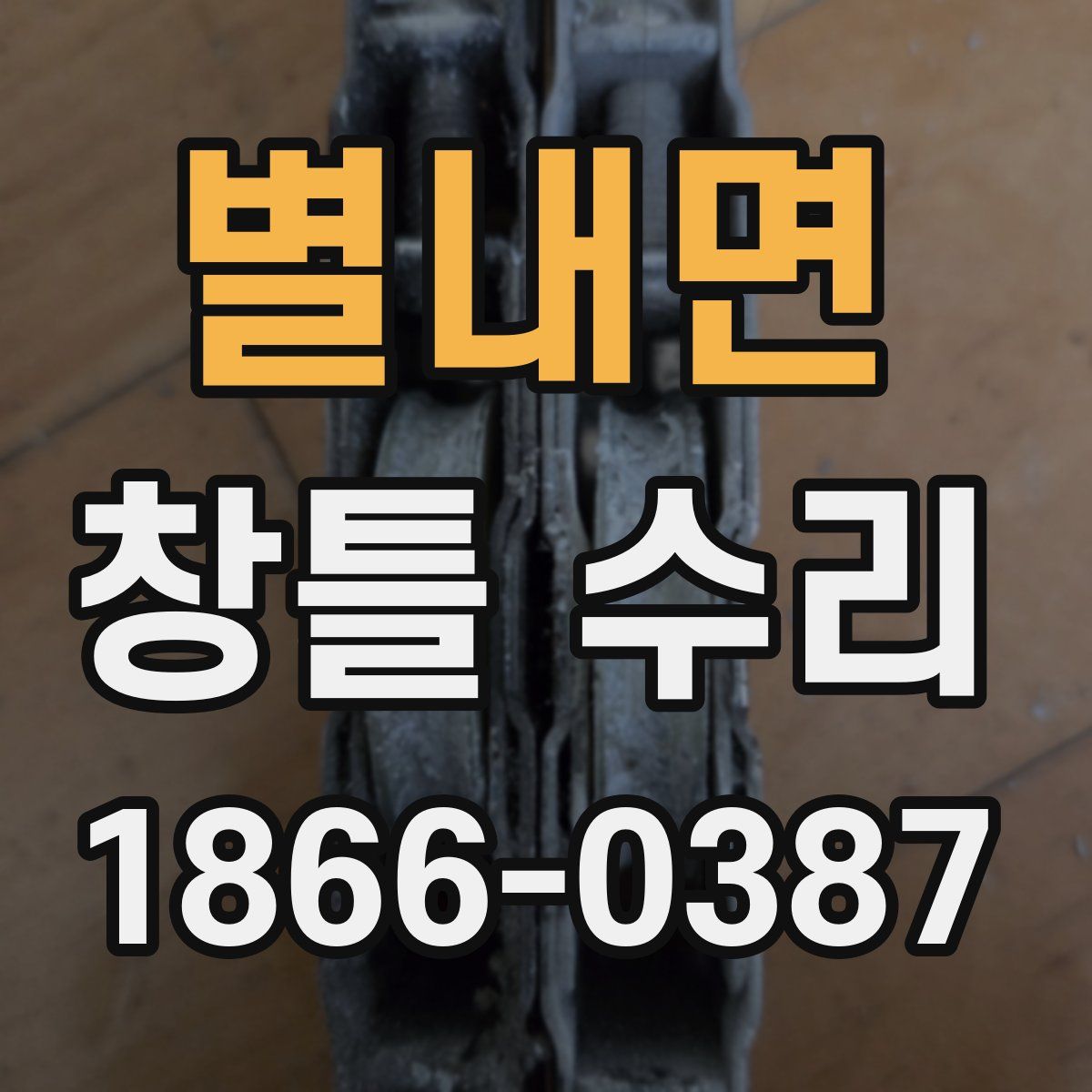 별내면 창틀 수리