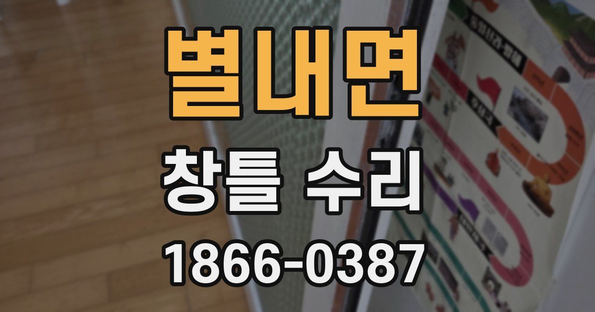 별내면 창틀 수리