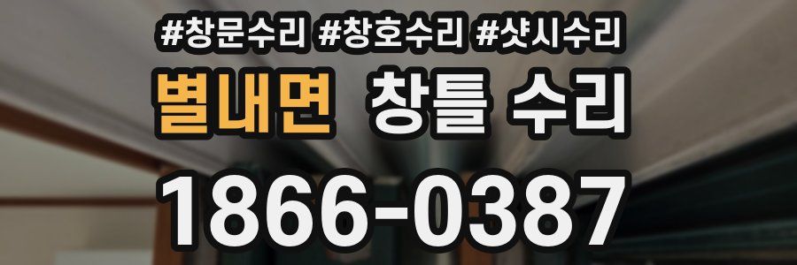 별내면 창틀 수리