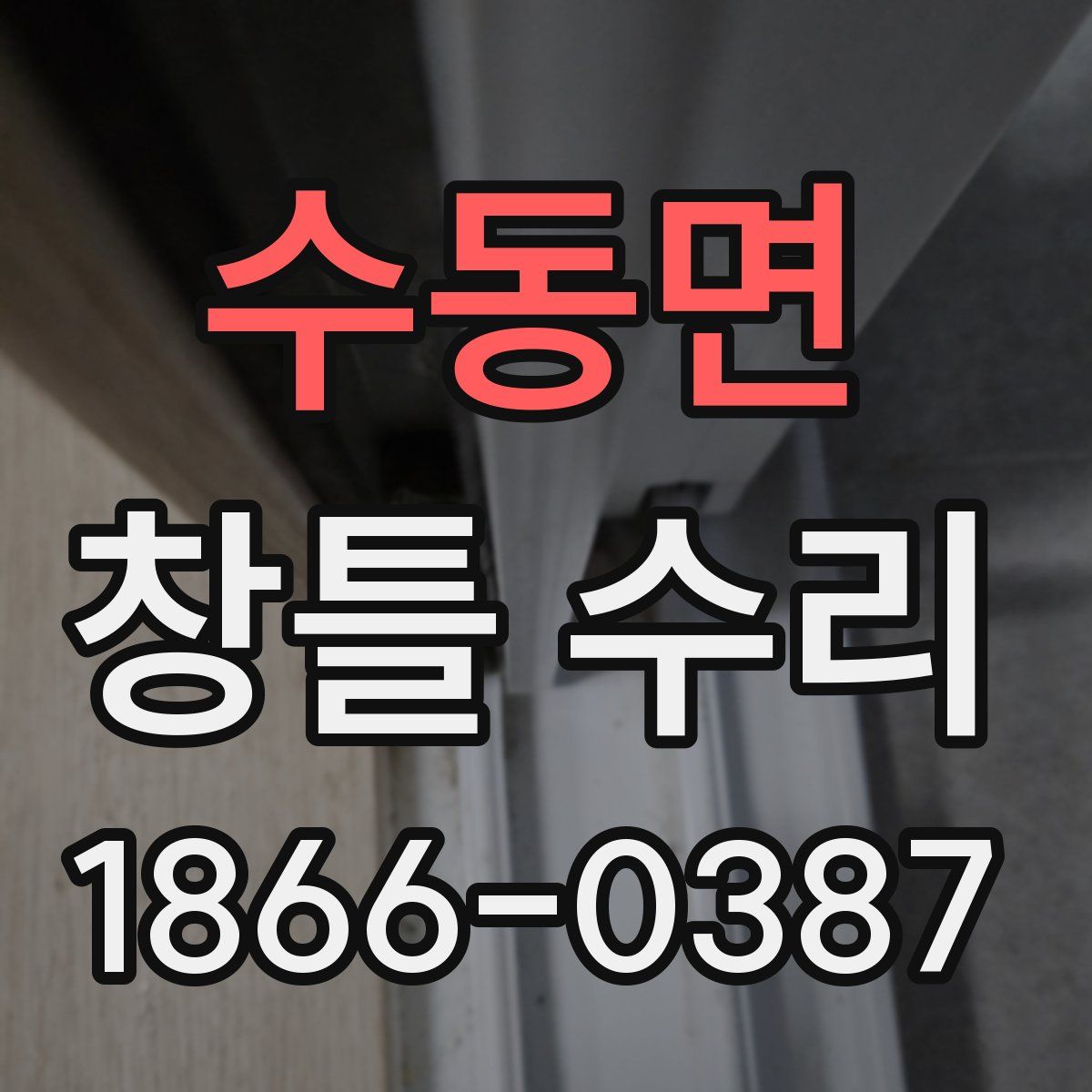 수동면 창틀 수리