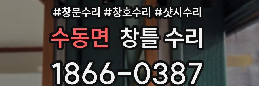 수동면 창틀 수리