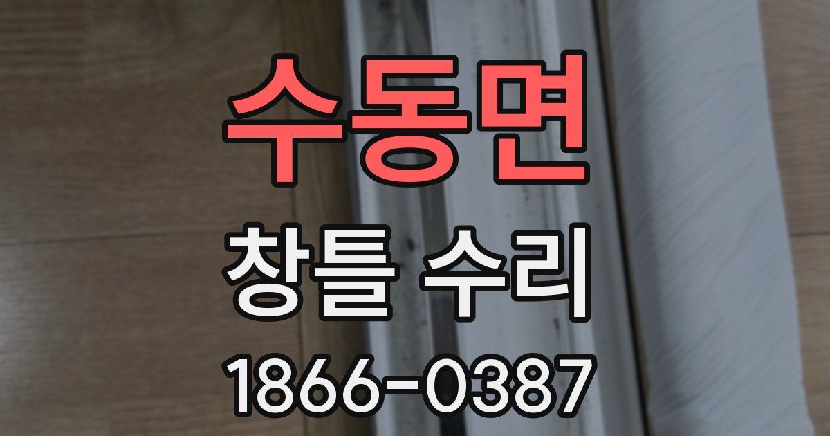 수동면 창틀 수리