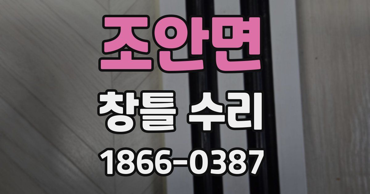 조안면 창틀 수리