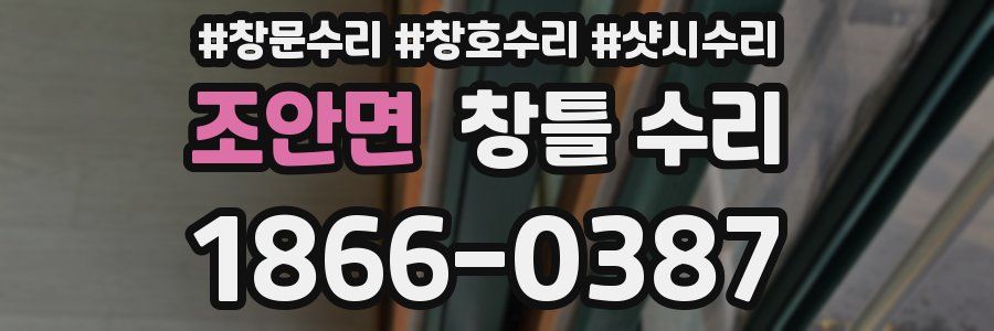 조안면 창틀 수리