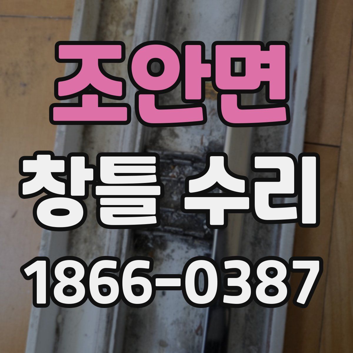 조안면 창틀 수리