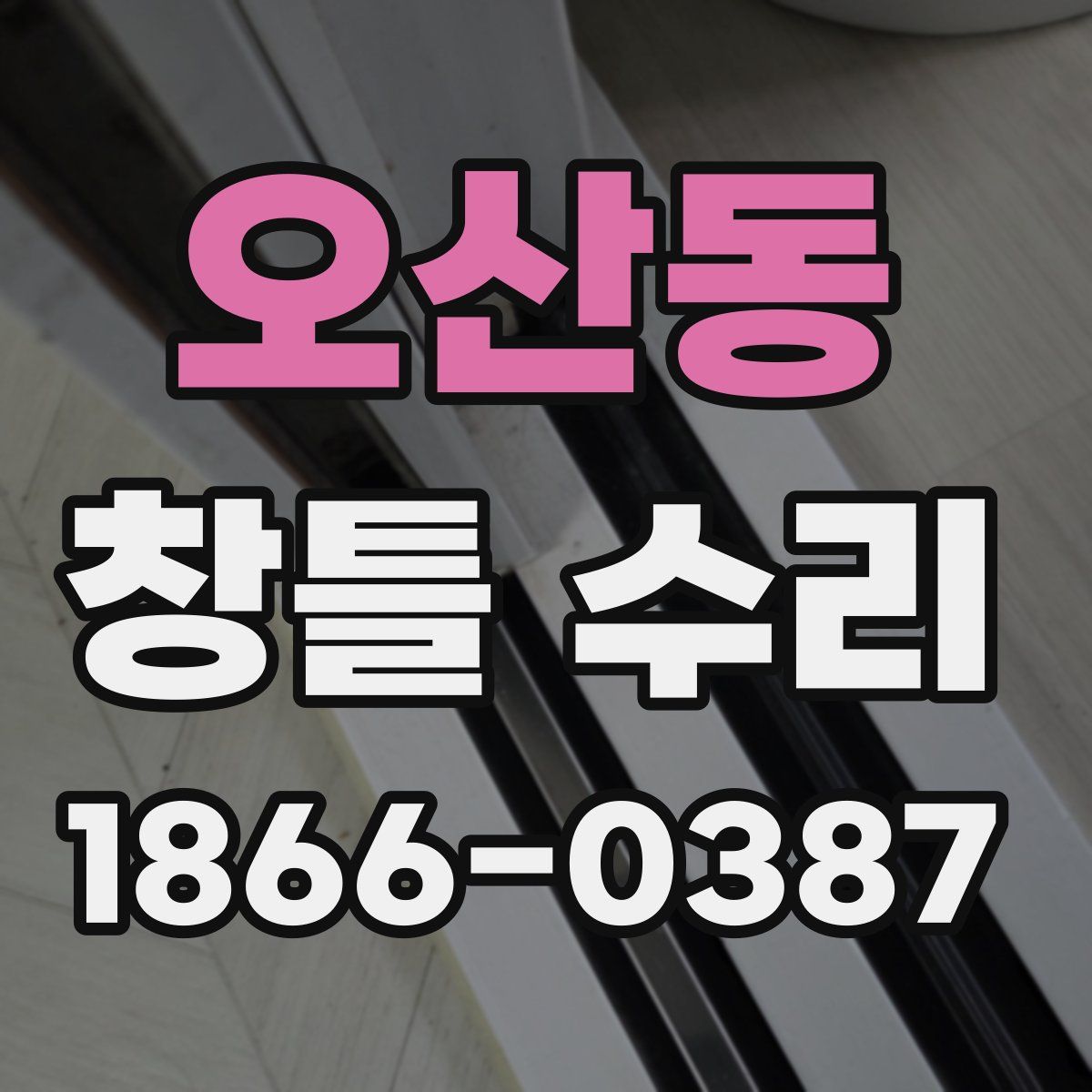 오산동 창틀 수리