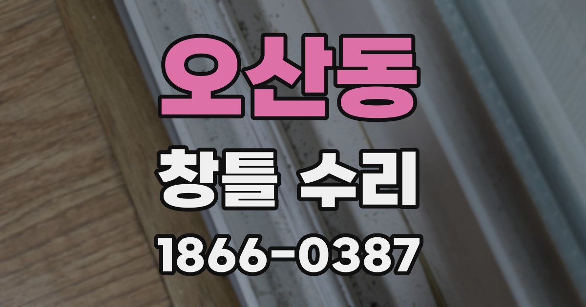 오산동 창틀 수리