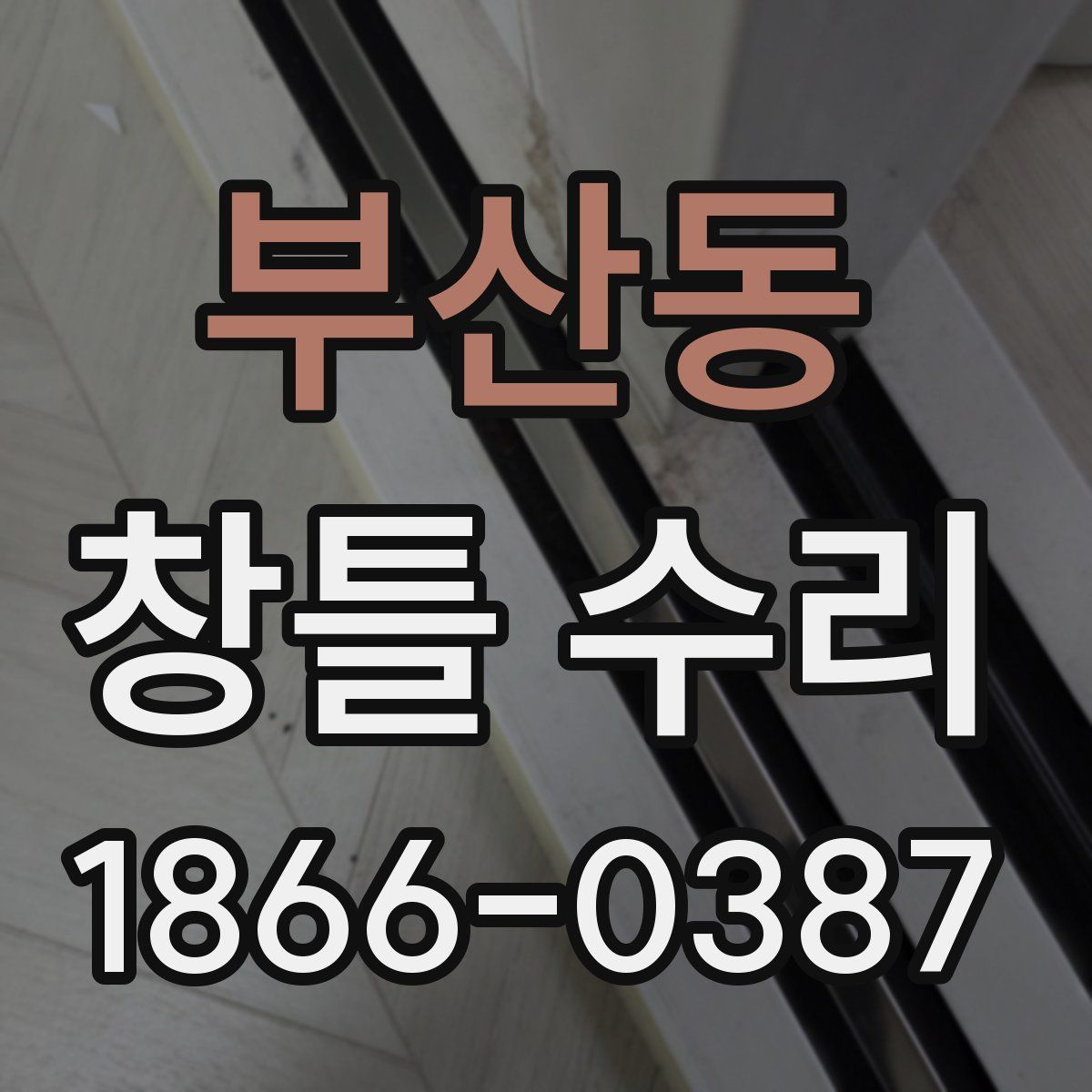 부산동 창틀 수리