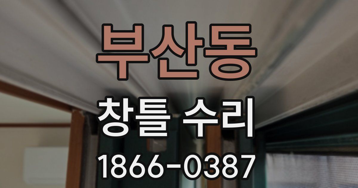 부산동 창틀 수리