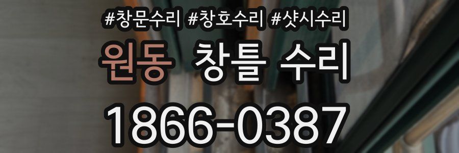 원동 창틀 수리