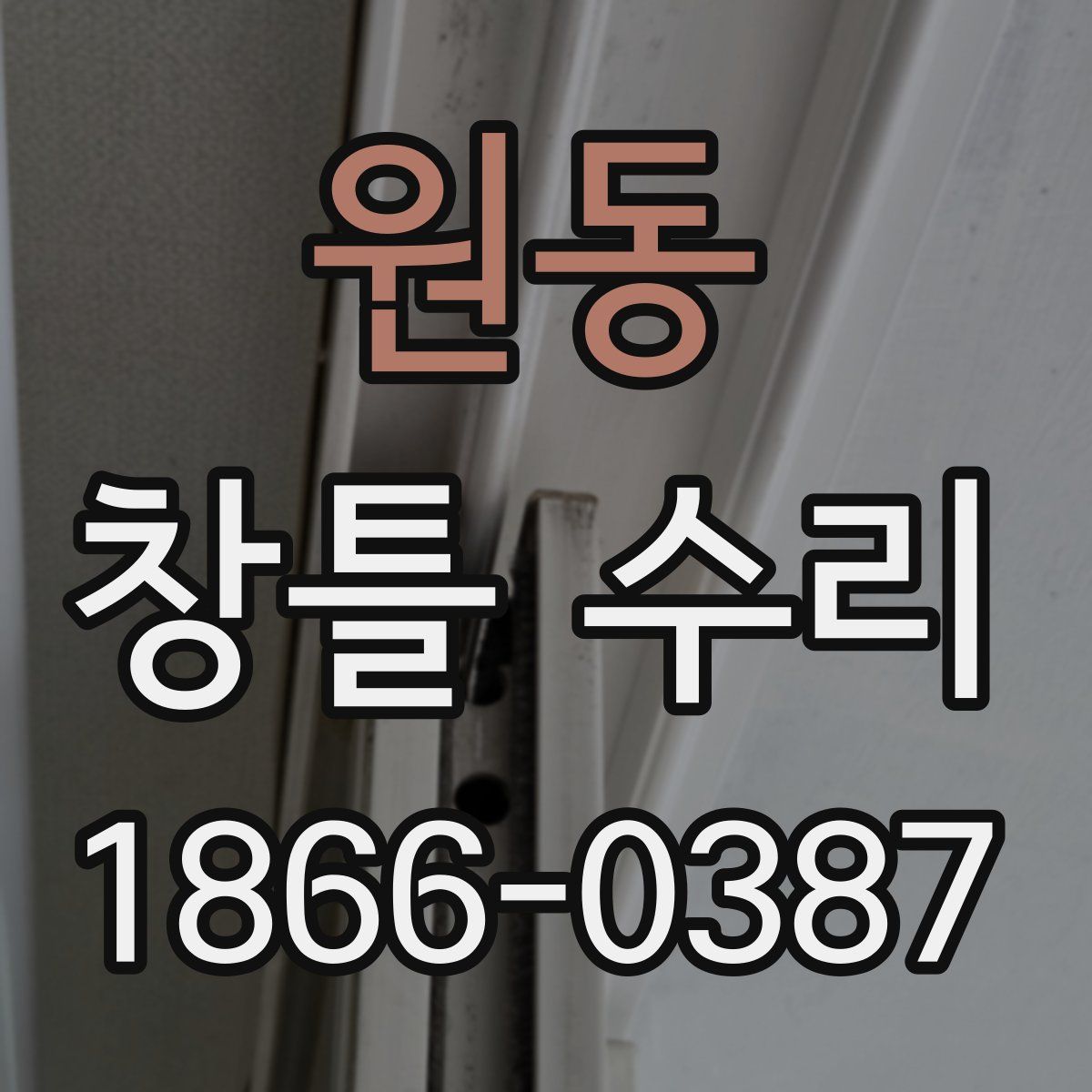 원동 창틀 수리