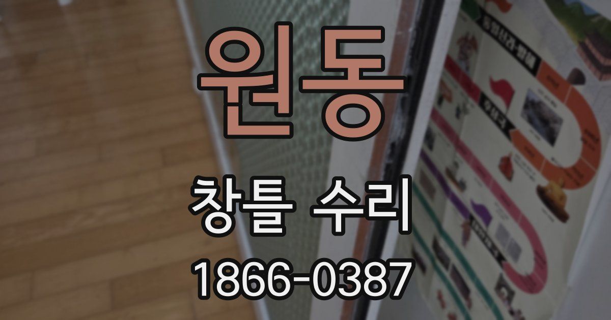 원동 창틀 수리