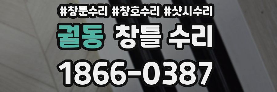 궐동 창틀 수리