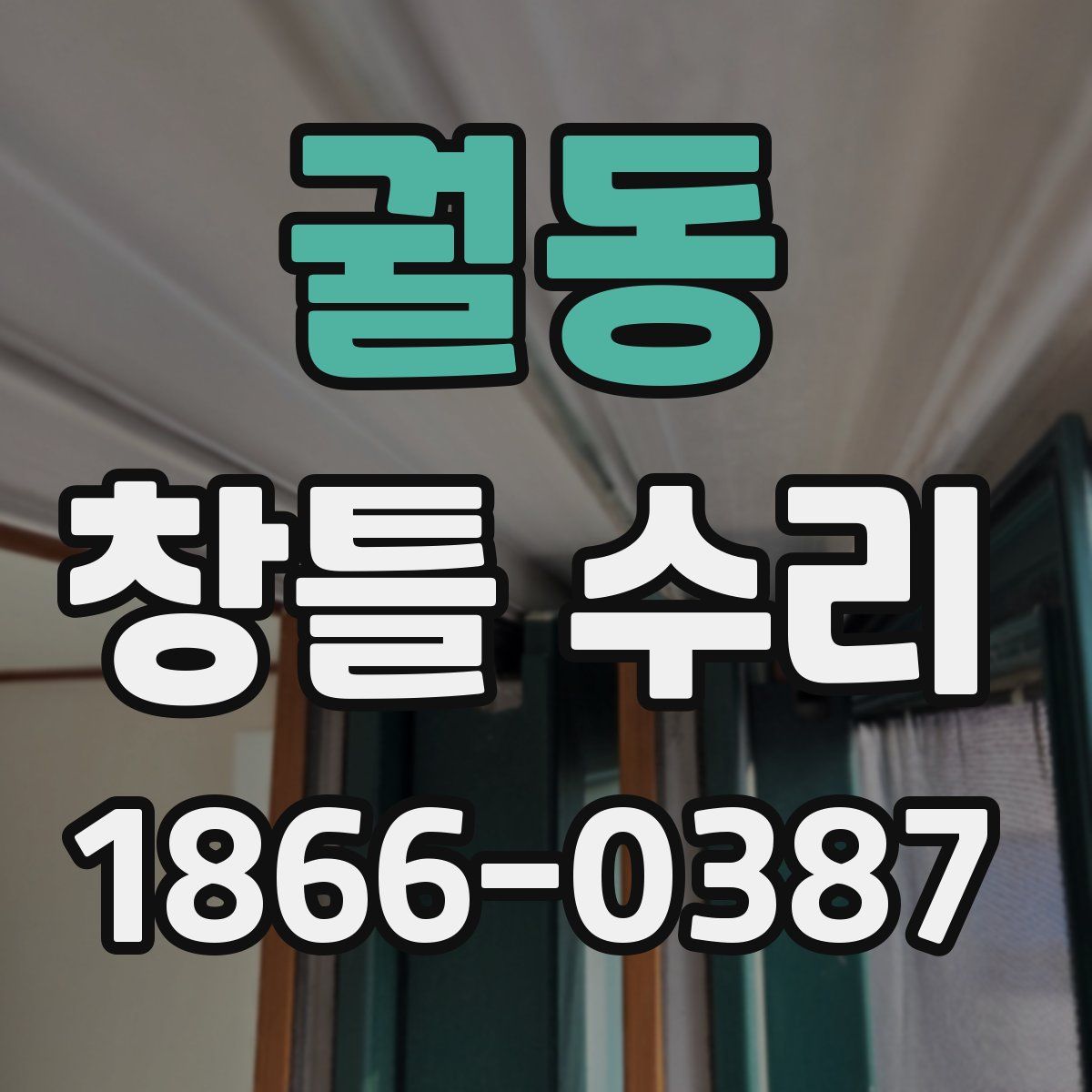 궐동 창틀 수리