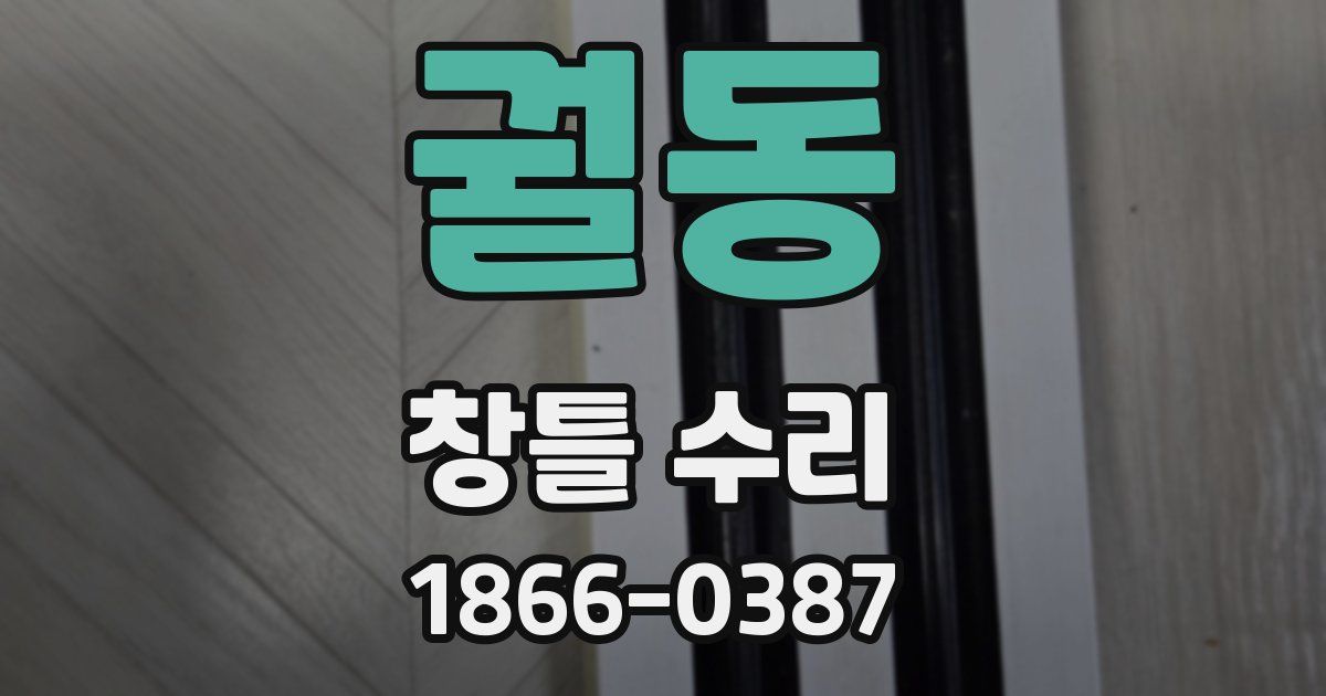 궐동 창틀 수리