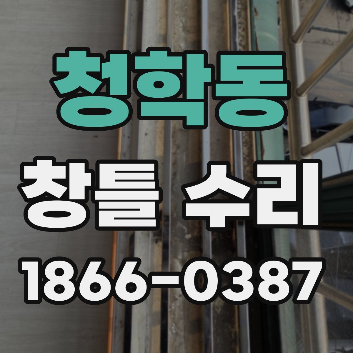 청학동 창틀 수리