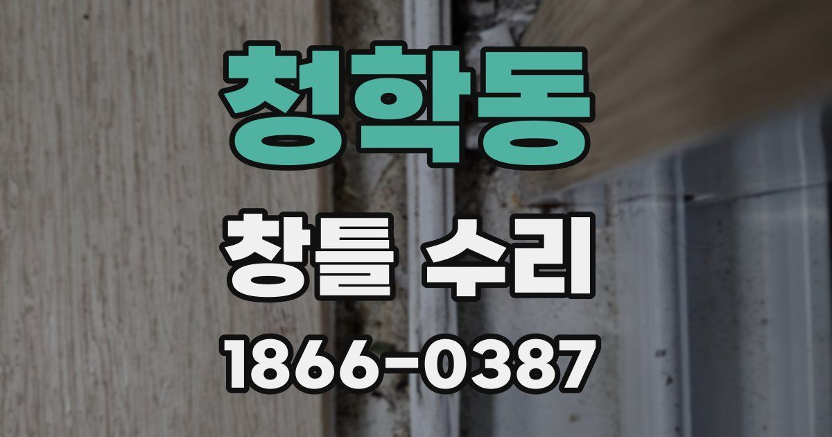 청학동 창틀 수리