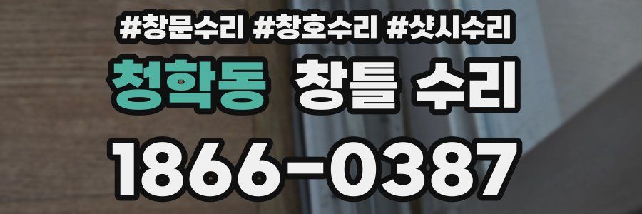 청학동 창틀 수리