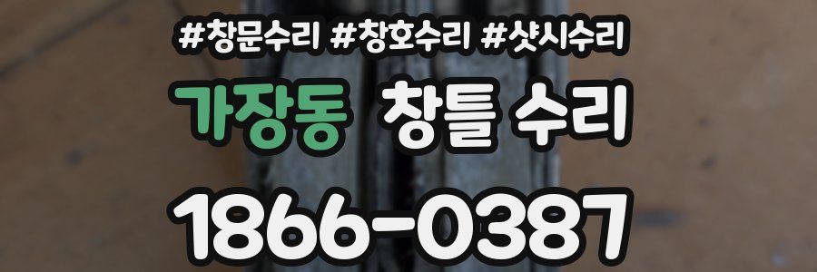 가장동 창틀 수리