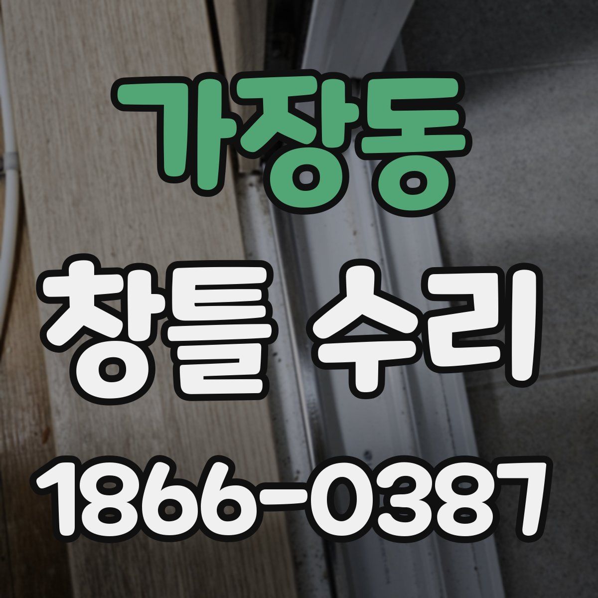 가장동 창틀 수리