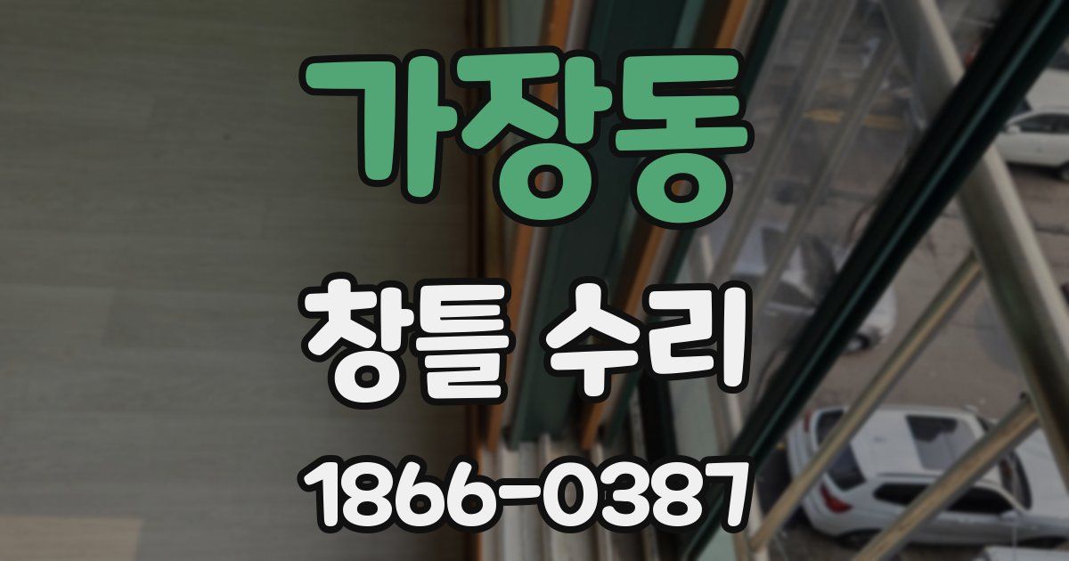 가장동 창틀 수리