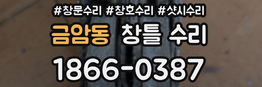 금암동 창틀 수리