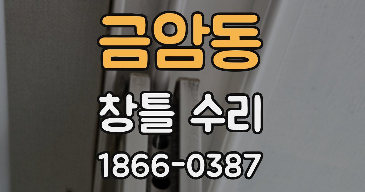 금암동 창틀 수리