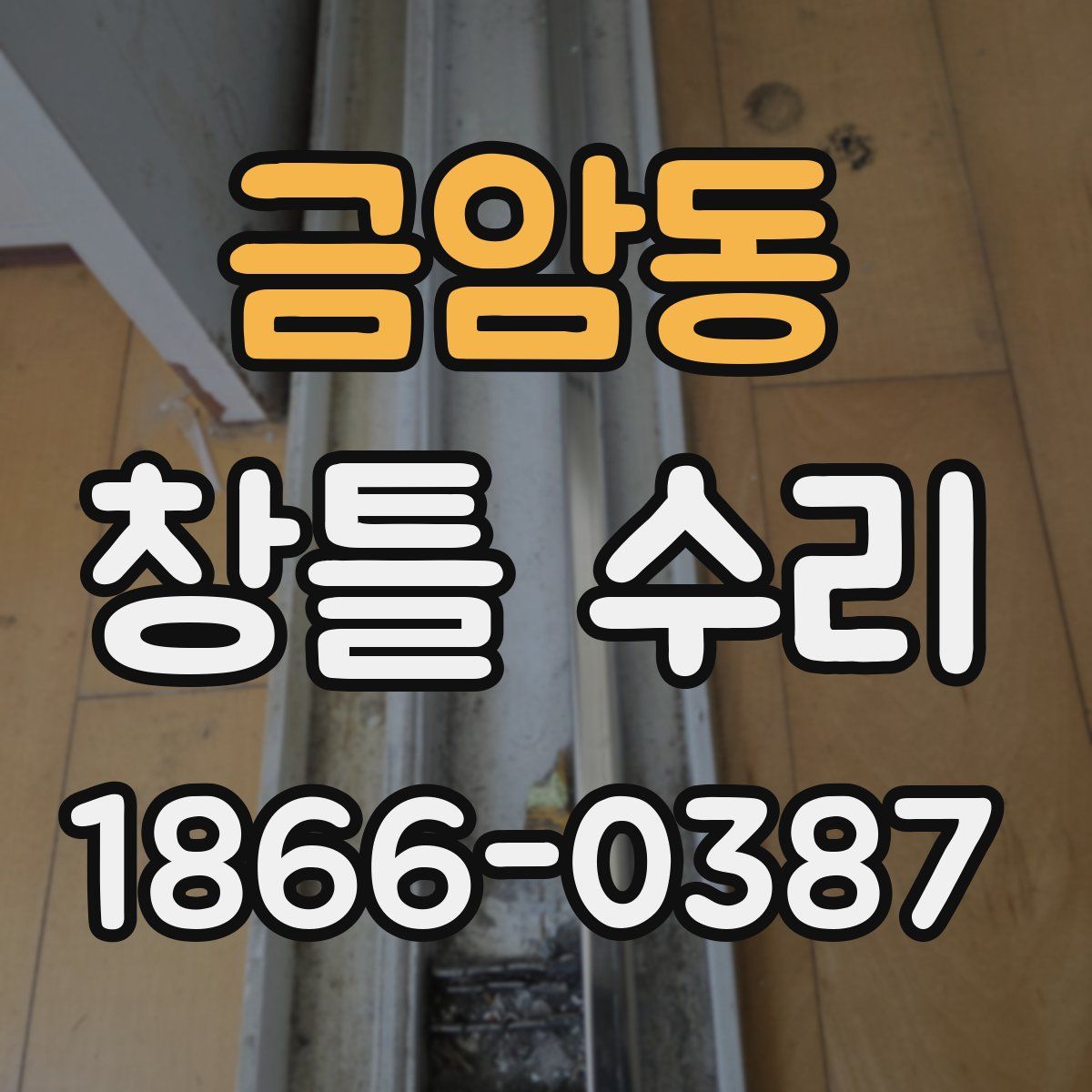 금암동 창틀 수리