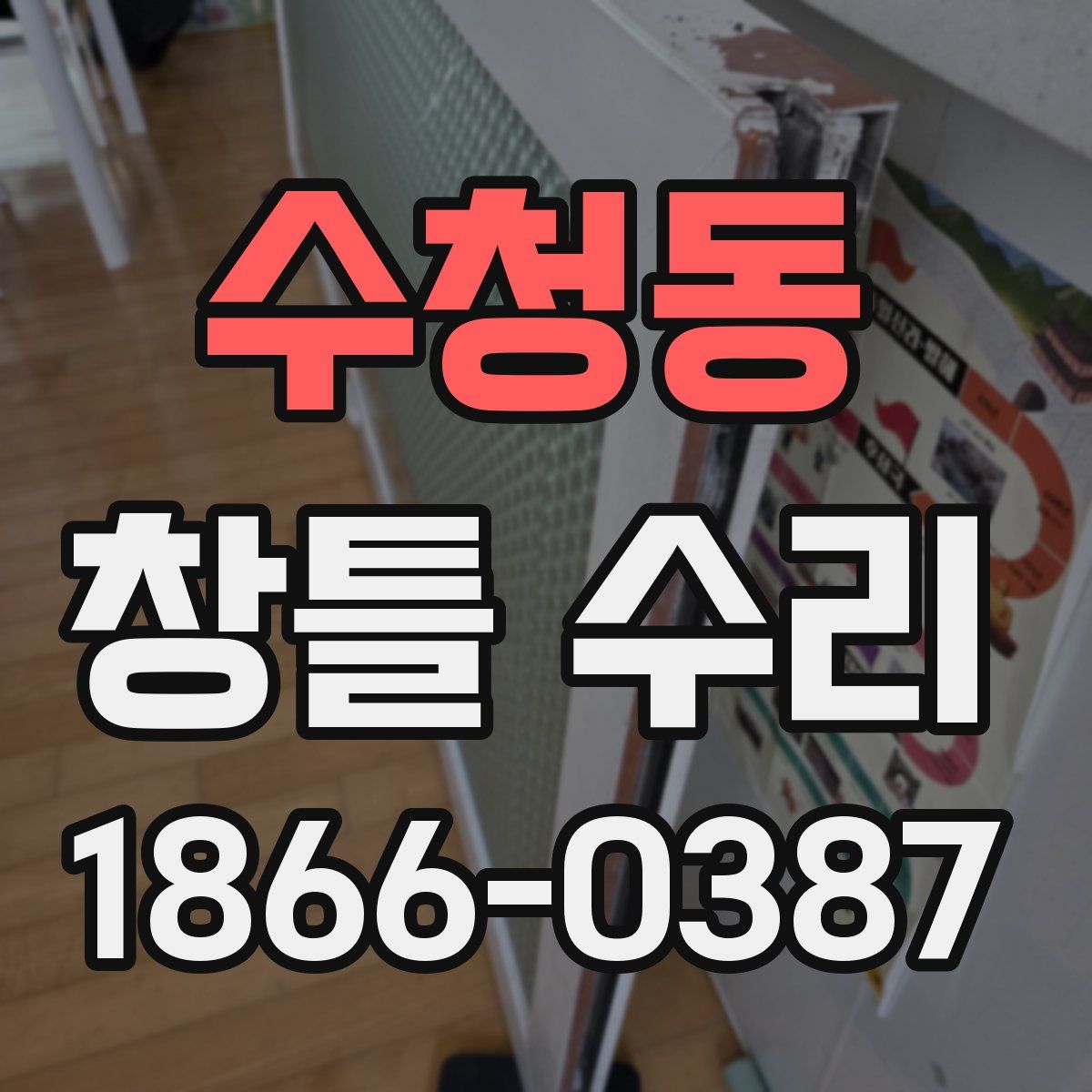 수청동 창틀 수리