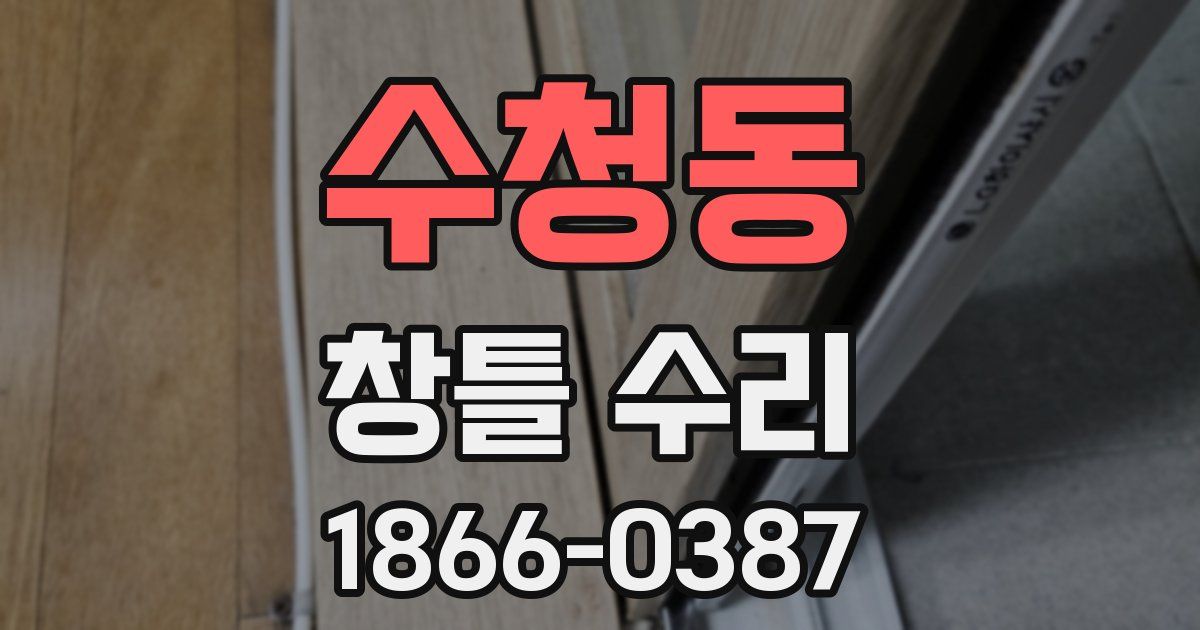 수청동 창틀 수리