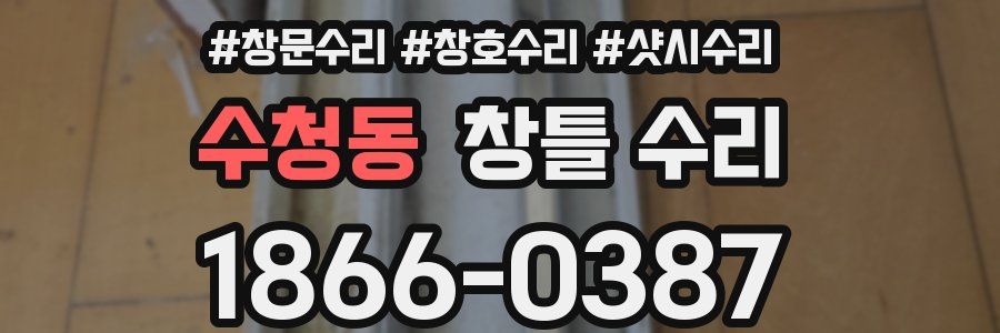 수청동 창틀 수리