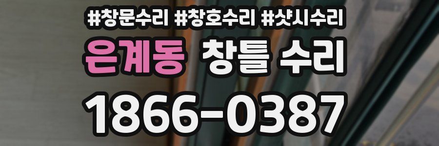 은계동 창틀 수리