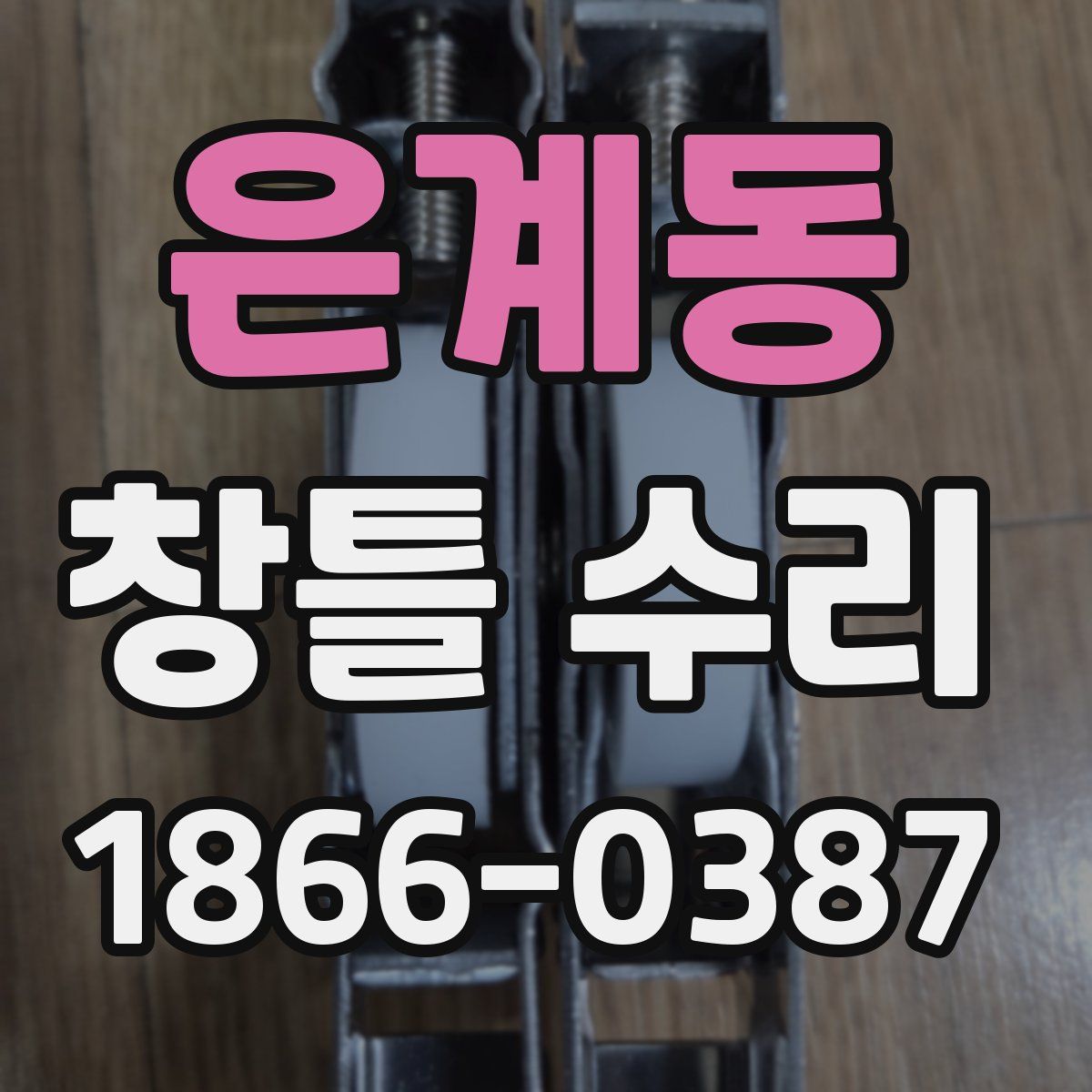 은계동 창틀 수리