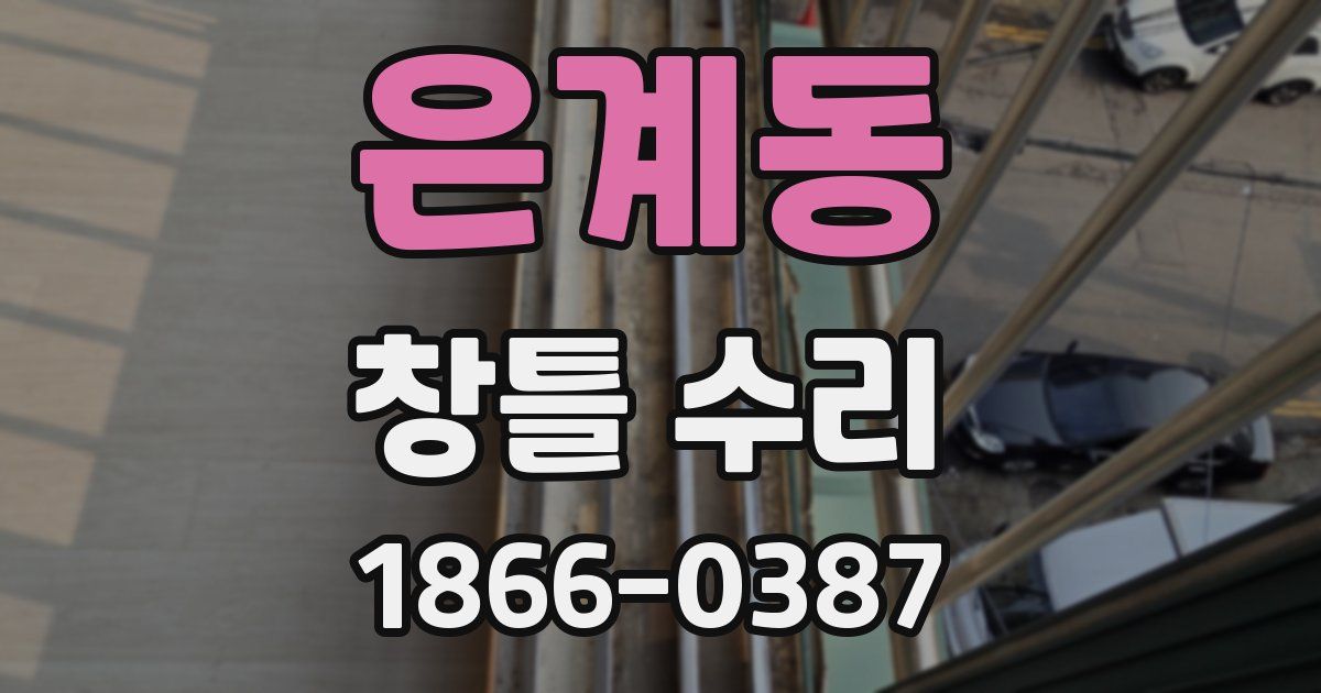 은계동 창틀 수리