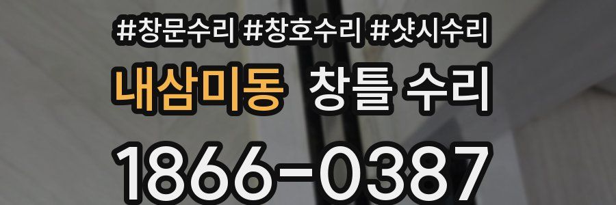 내삼미동 창틀 수리